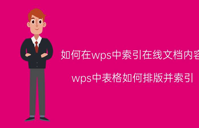 如何在wps中索引在线文档内容 wps中表格如何排版并索引？